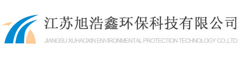 一體化凈水器_一體化凈水設(shè)備_一體化水處理設(shè)備-江蘇旭浩鑫環(huán)?？萍加邢薰?></a>
            <p class=
